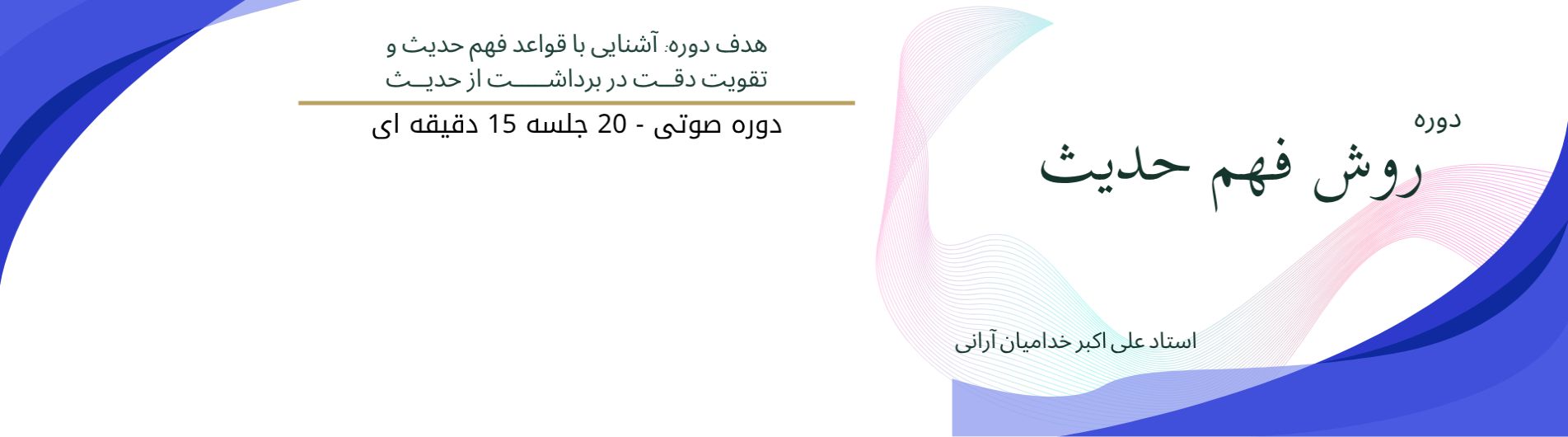 دوره کوتاه‌مدت روش فهم حدیث